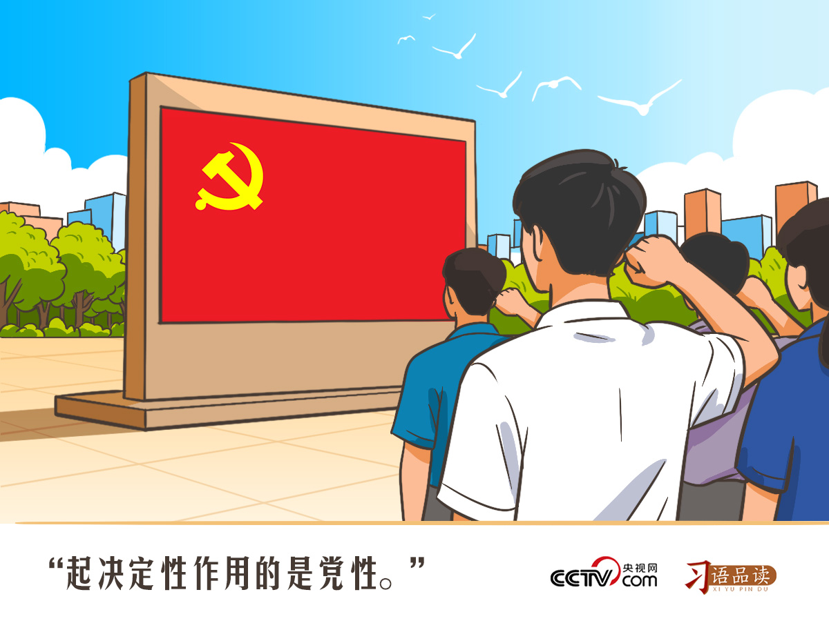 人民之心|起决定性作用的是党性