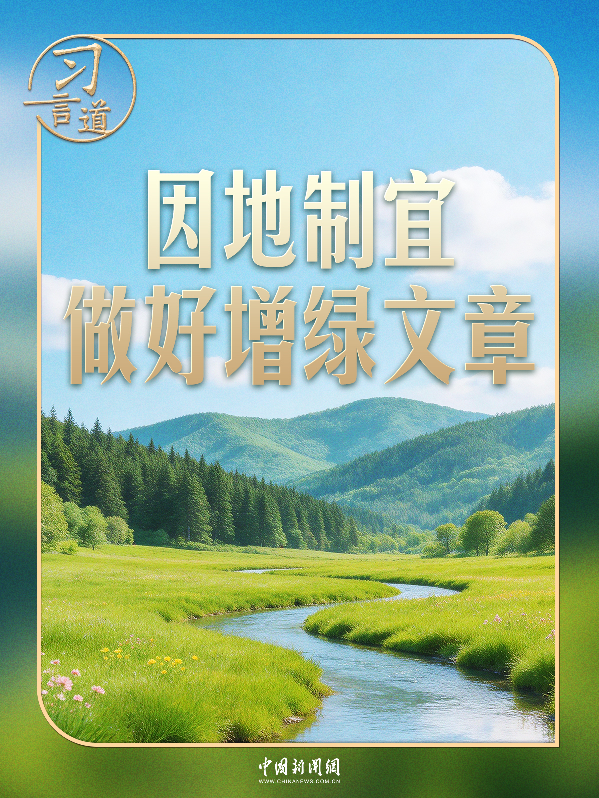 习言道丨习近平种下过哪些树?