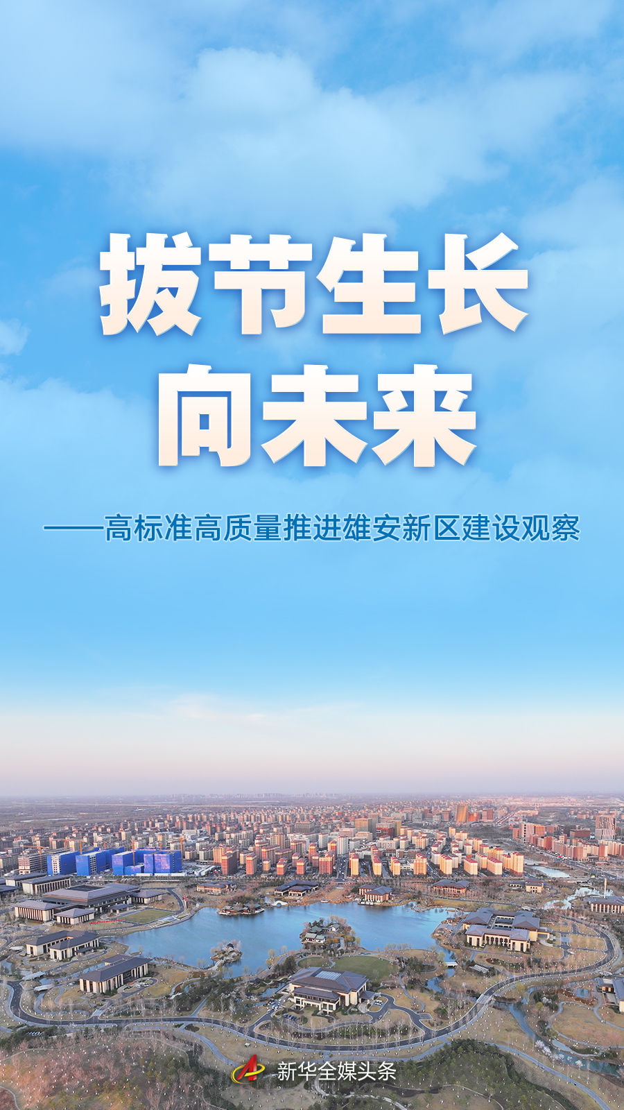 高标准高质量推进雄安新区建设观察