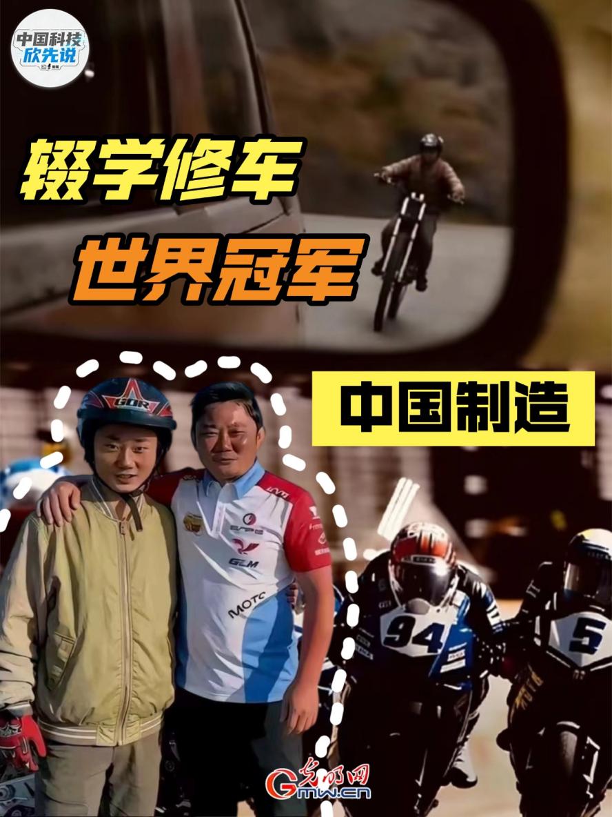 中国科技欣先说｜从辍学修车到世界冠军，张雪的故事告诉我们什么？