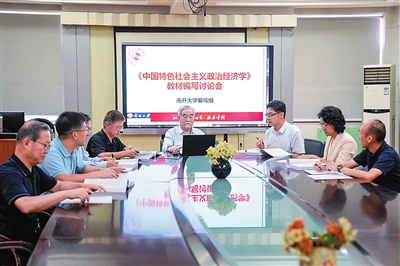 南开大学：激发中国原创性教材建设新动能