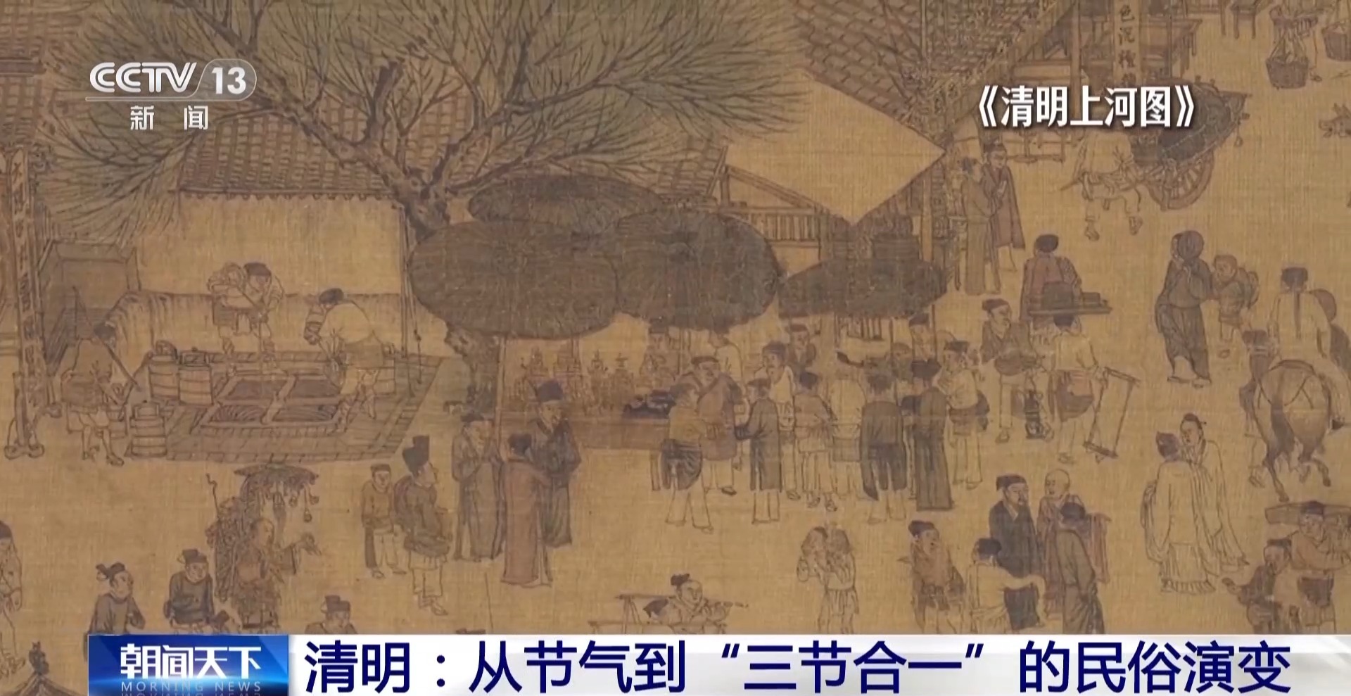 从节气到“三节合一” 看清明的民俗演变