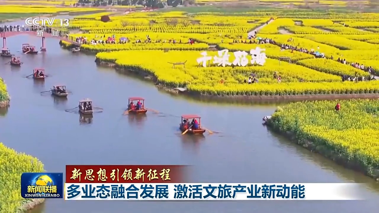 新思想引领新征程丨多业态融合发展 激活文旅产业新动能