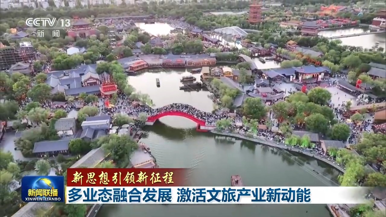新思想引领新征程丨多业态融合发展 激活文旅产业新动能
