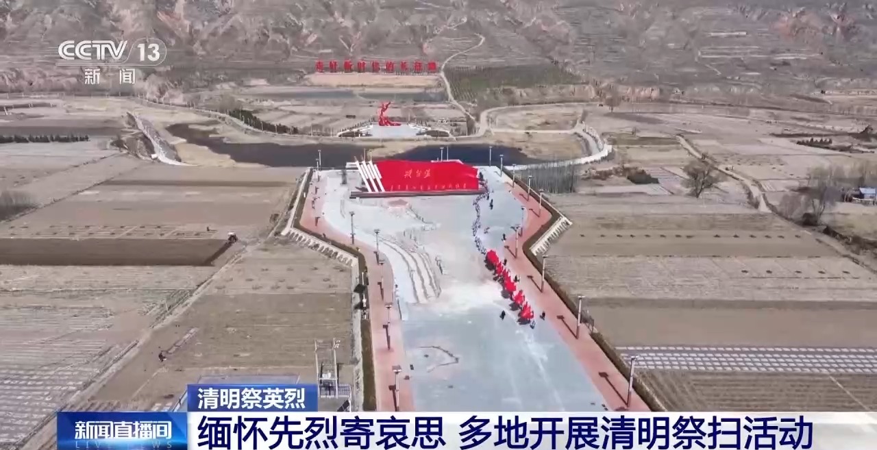 擦拭墓碑、补刻英名……多地祭扫缅怀先烈寄哀思