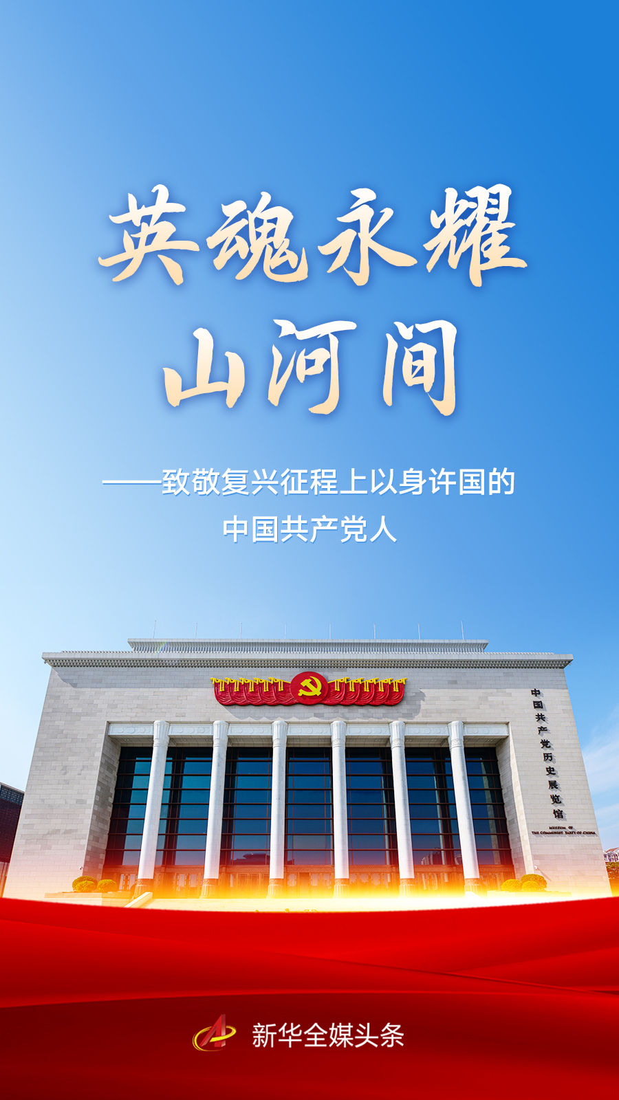 英魂永耀山河间——致敬复兴征程上以身许国的中国共产党人