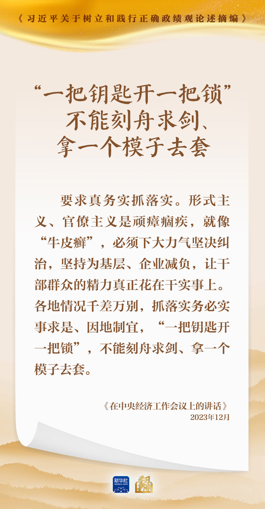 学习新语｜形式主义根源是政绩观错位