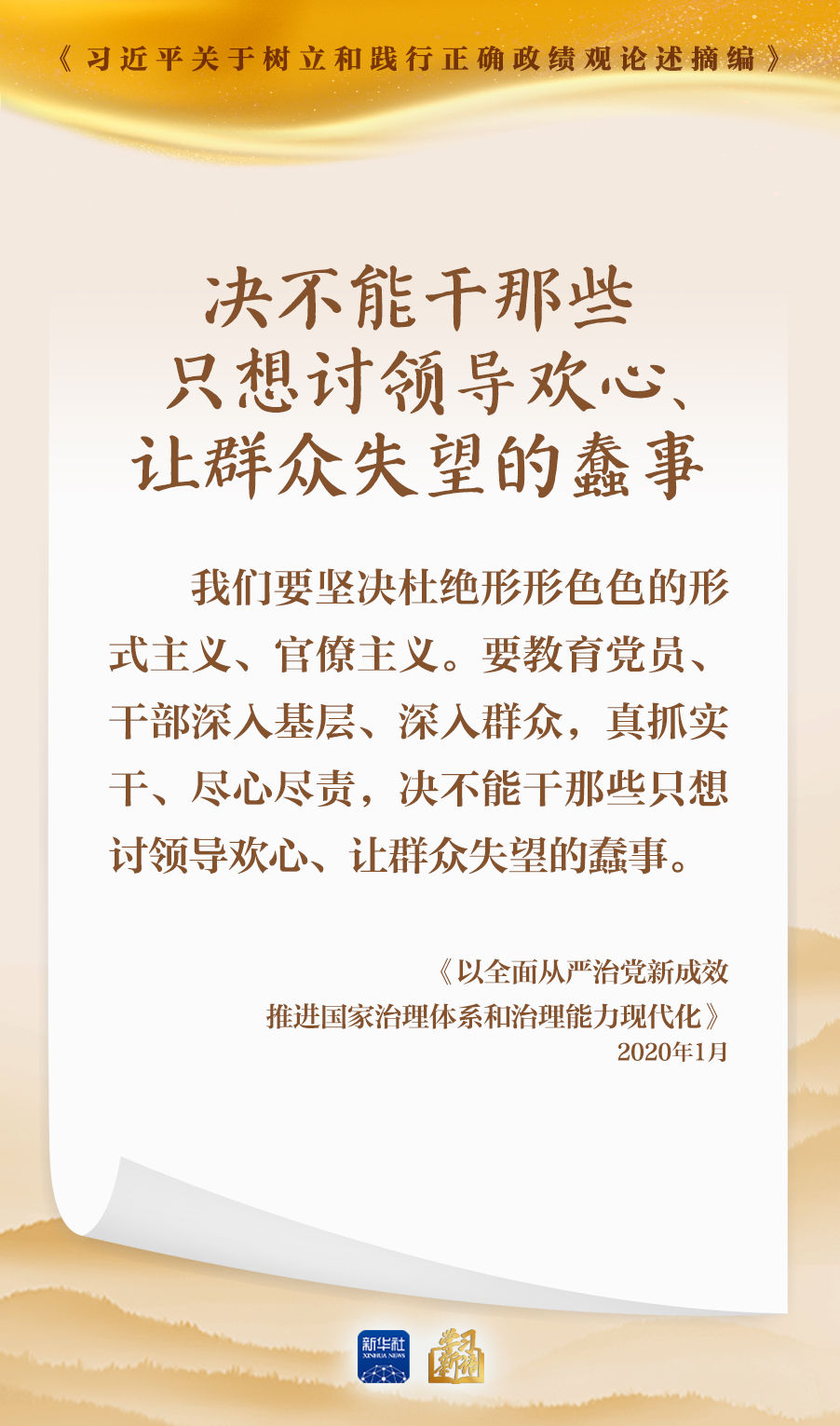 学习新语｜形式主义根源是政绩观错位