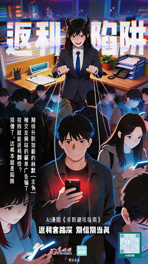 AI漫剧《求职避坑指南》丨为了2块5,我被骗了6万元 AI漫剧《求职避坑指南》丨为了2块5,我被骗了6万元