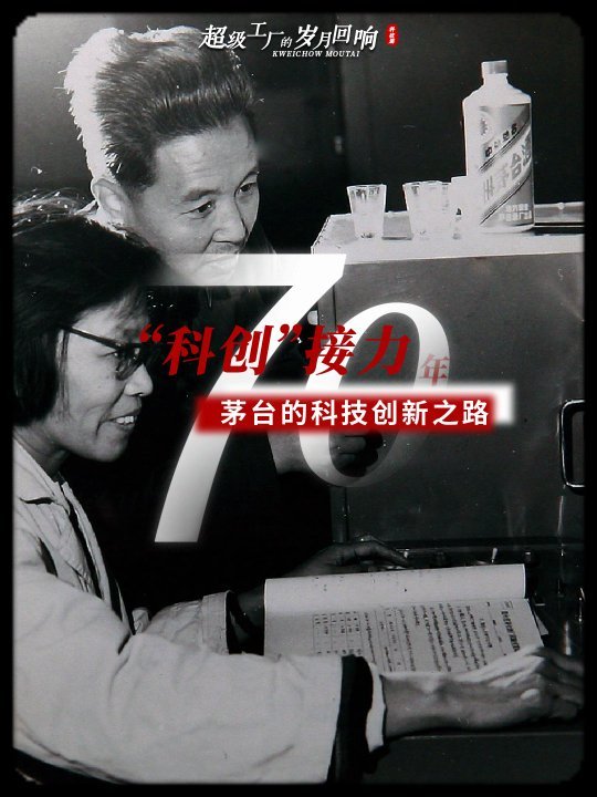 从1956年的那间化验室 透析茅台科创70年
