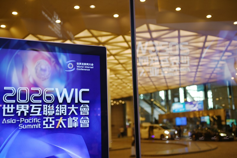 数智赋能，共享创新发展红利——来自2026年世界互联网大会亚太峰会的观察
