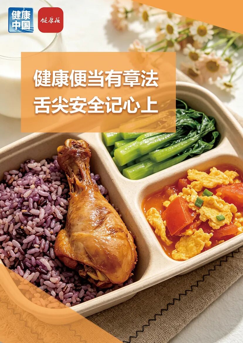 带饭上班,如何兼顾营养与安全 | 吃出健康来 带饭上班,如何兼顾营养与安全 | 吃出健康来