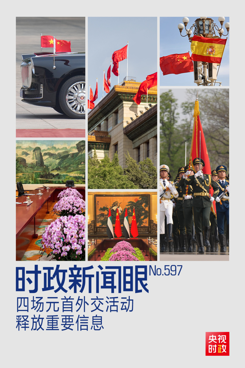 时政新闻眼丨密集会晤四国政要,习近平为何多次提到“战略定力”?