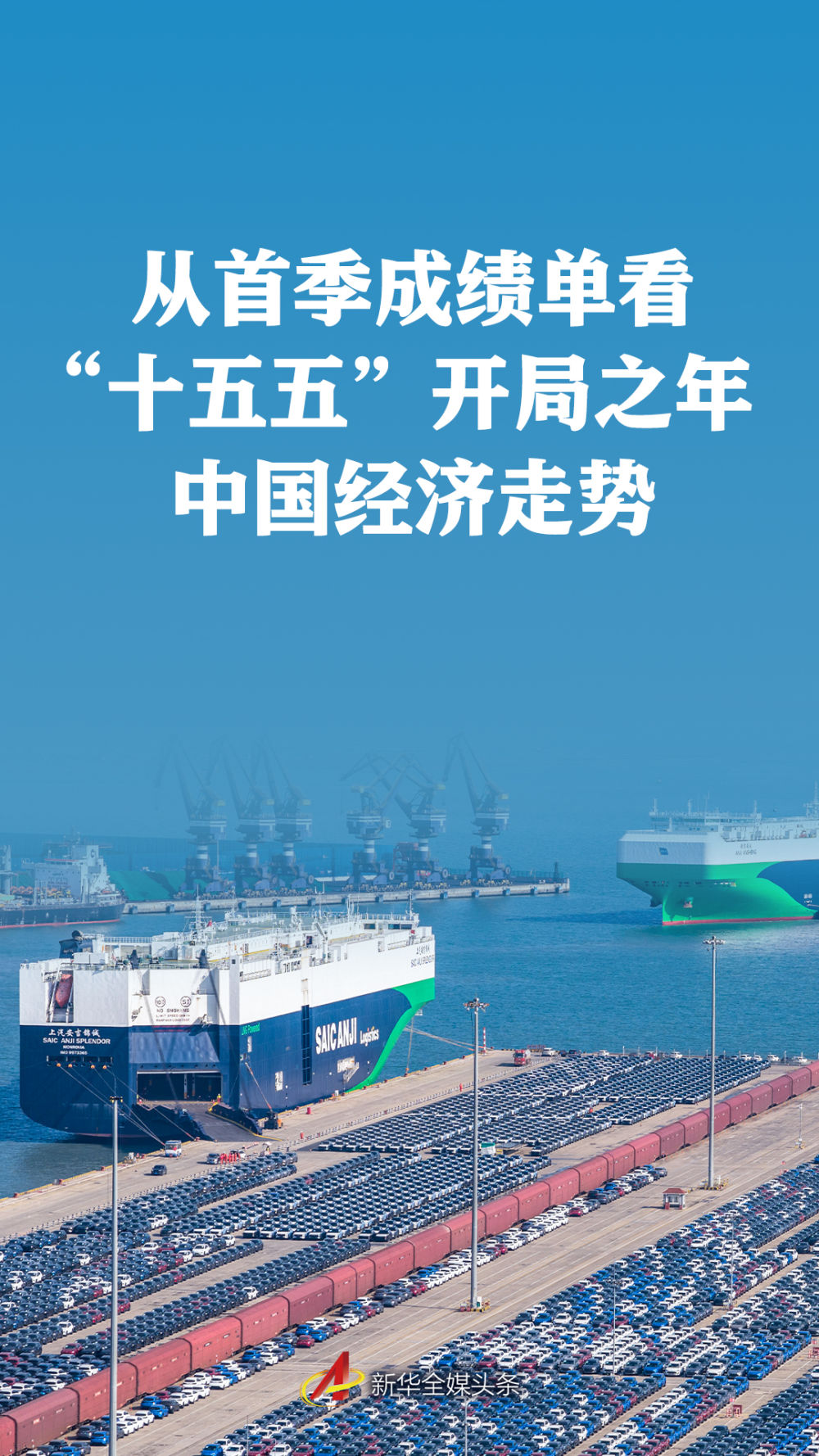 从首季成绩单看“十五五”开局之年中国经济走势
