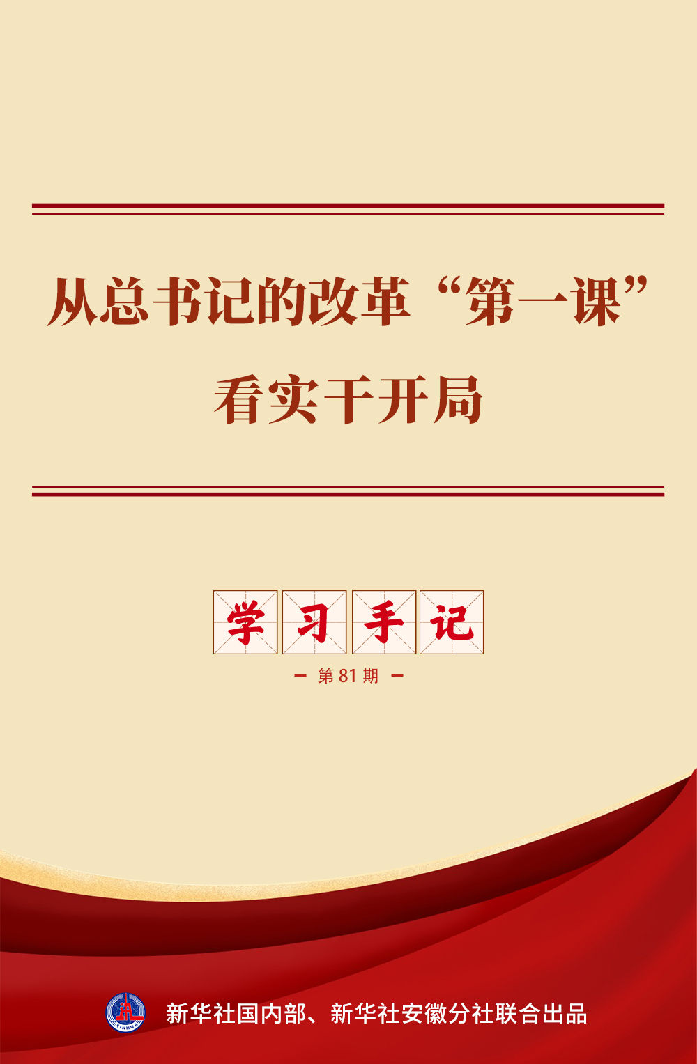 学习手记｜从总书记的改革“第一课”看实干开局