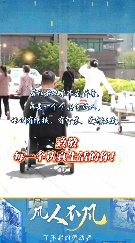 “五一”国际劳动节特别策划 | 凡人不凡：以专业守护他人，以善良点亮人间
