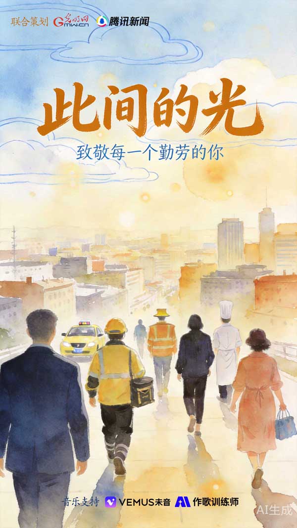 《此间的光》MV致敬每一位劳动者丨我们邀请你，一起聆听！