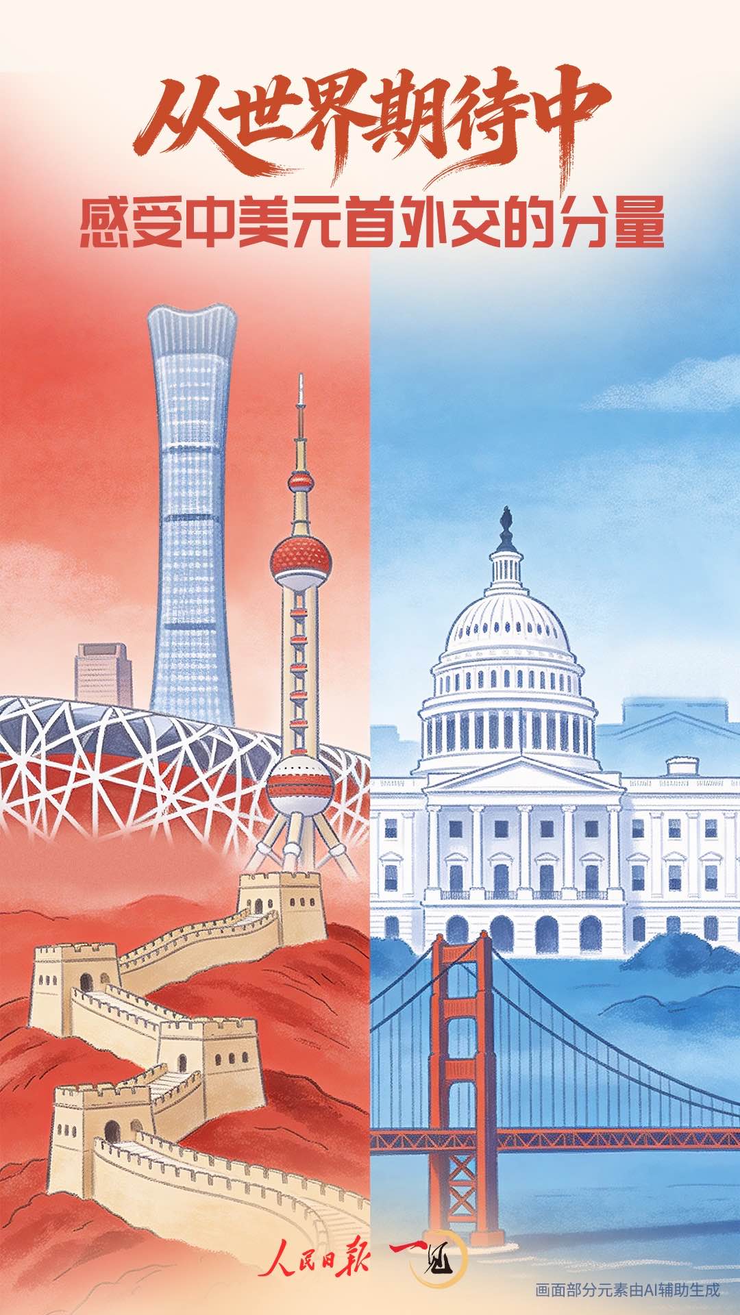 一见·从世界期待中,感受中美元首外交的分量