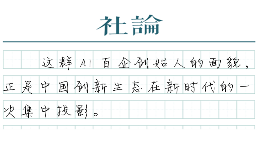 【社论】中国AI企业背后的创新密码