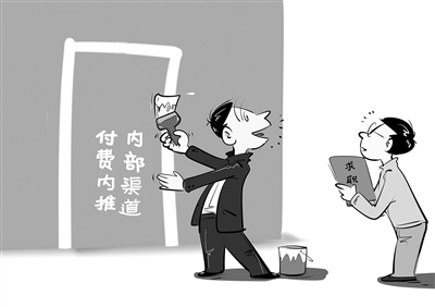 求职无捷径,“付费包入职”是骗局 求职无捷径,“付费包入职”是骗局