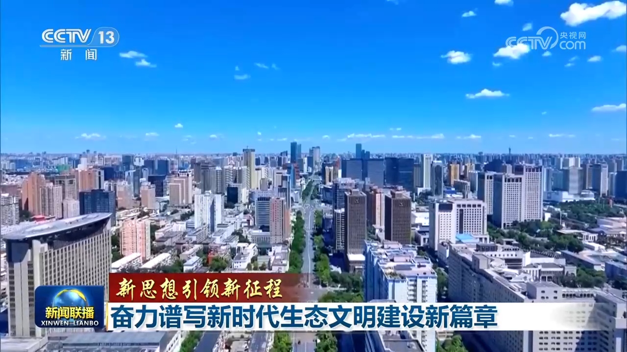 【新思想引领新征程】奋力谱写新时代生态文明建设新篇章