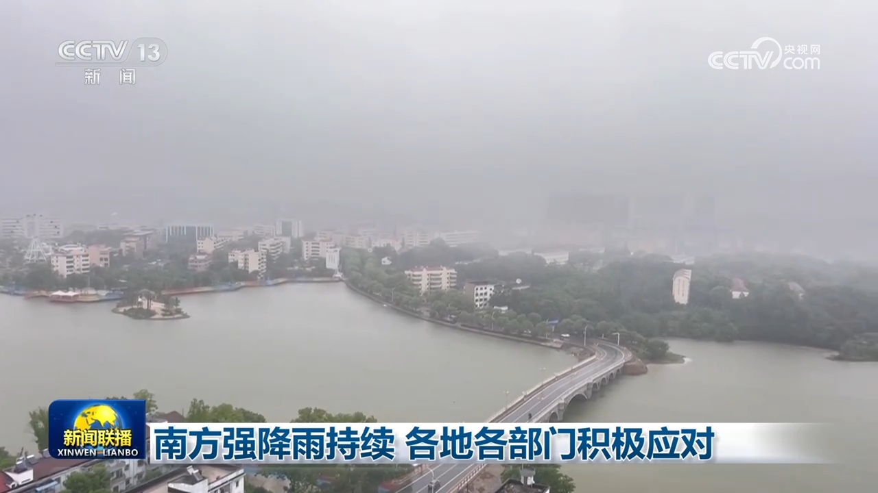 南方强降雨持续 各地各部门积极应对