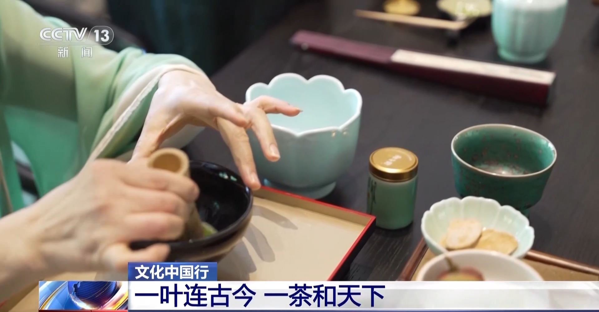 文化中国行丨一脉茶香贯古今 东方茶韵“圈粉”全球