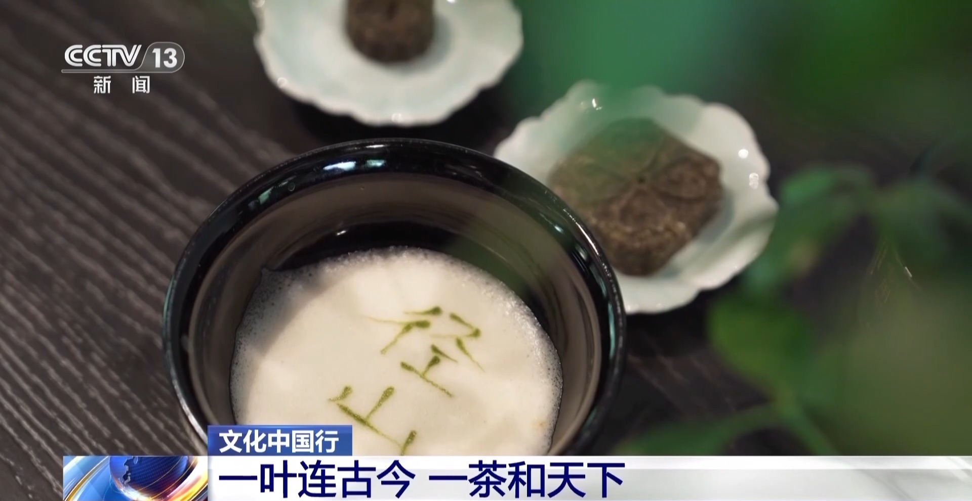 文化中国行丨一脉茶香贯古今 东方茶韵“圈粉”全球