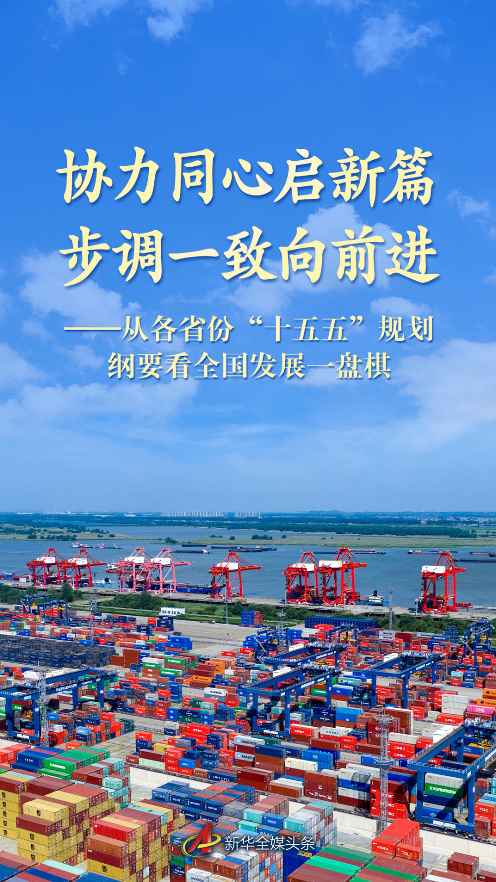 从各省份“十五五”规划纲要看全国发展一盘棋