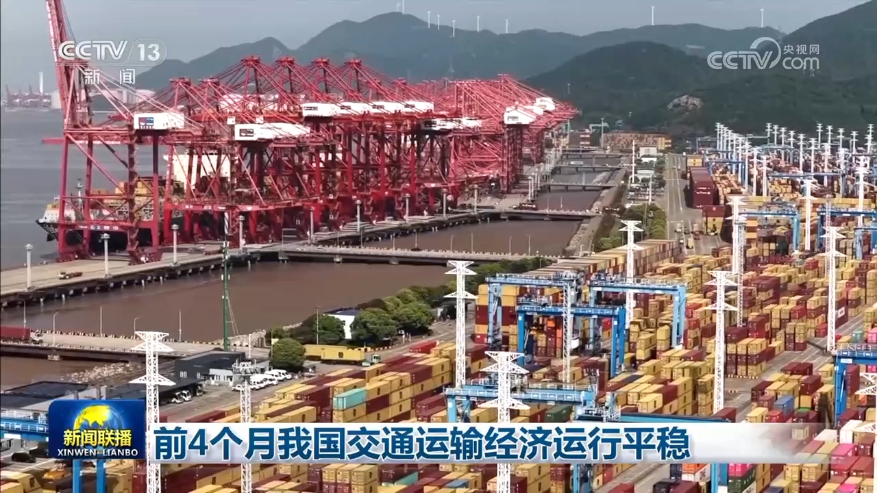 前4个月我国交通运输经济运行平稳