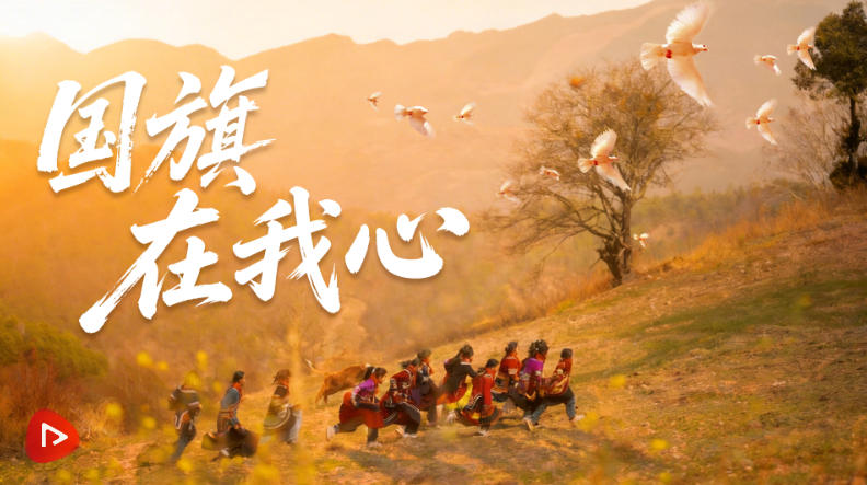 少年志|国旗在我心 少年志|国旗在我心