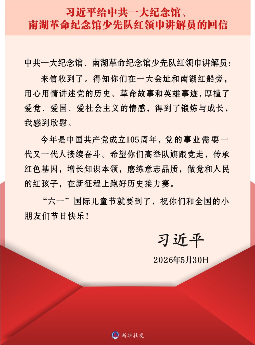 习近平回信勉励中共一大纪念馆、南湖革命纪念馆少先队红领巾讲解员 习近平回信勉励中共一大纪念馆、南湖革命纪念馆少先队红领巾讲解员