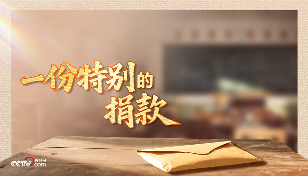 人民领袖|一份特别的捐款