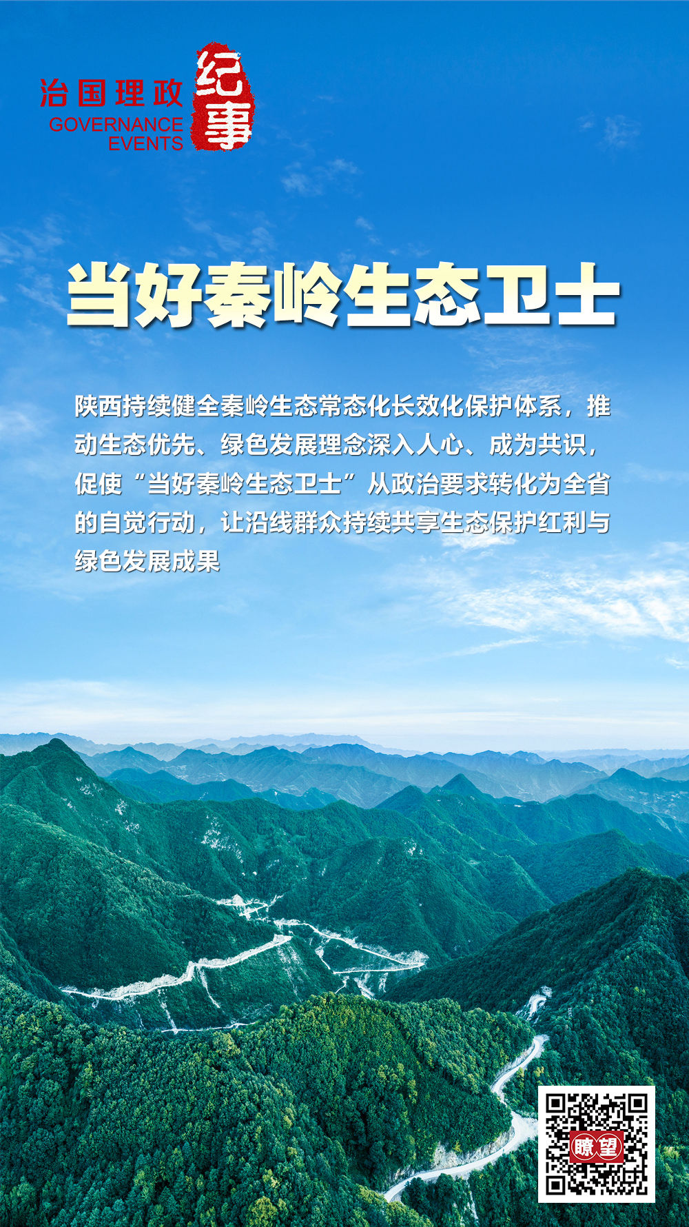 瞭望·治国理政纪事|当好秦岭生态卫士 瞭望·治国理政纪事|当好秦岭生态卫士