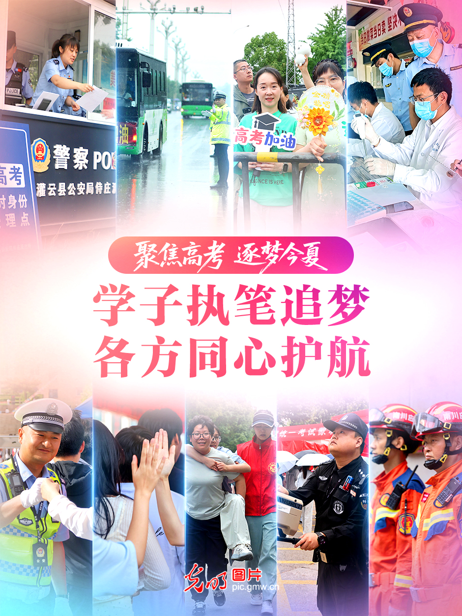 【聚焦高考 逐梦今夏】学子执笔追梦,各方同心护航 【聚焦高考 逐梦今夏】学子执笔追梦,各方同心护航