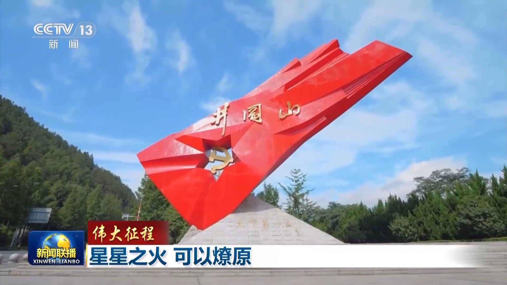 伟大征程丨星星之火 可以燎原