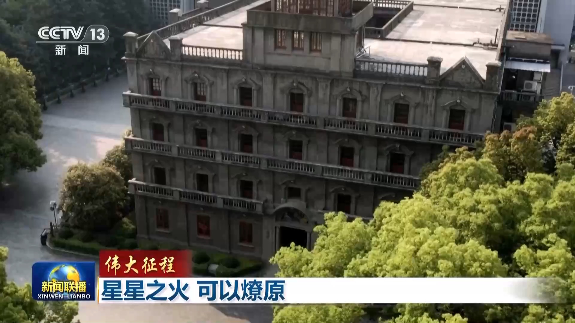 伟大征程丨星星之火 可以燎原