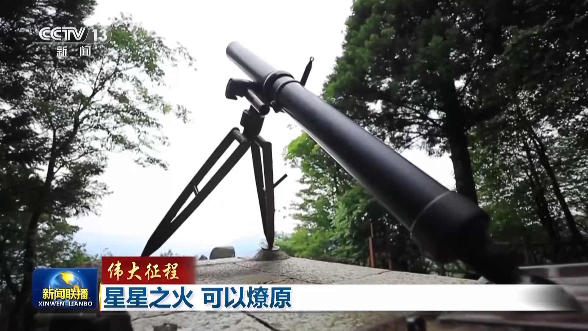 伟大征程丨星星之火 可以燎原