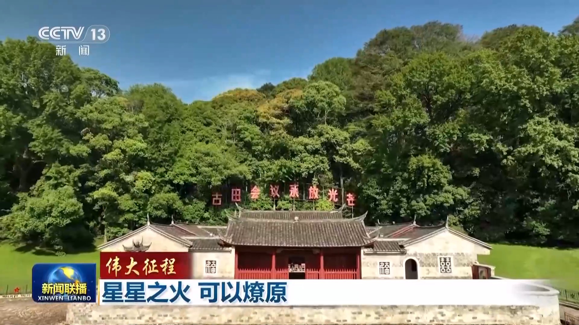 伟大征程丨星星之火 可以燎原