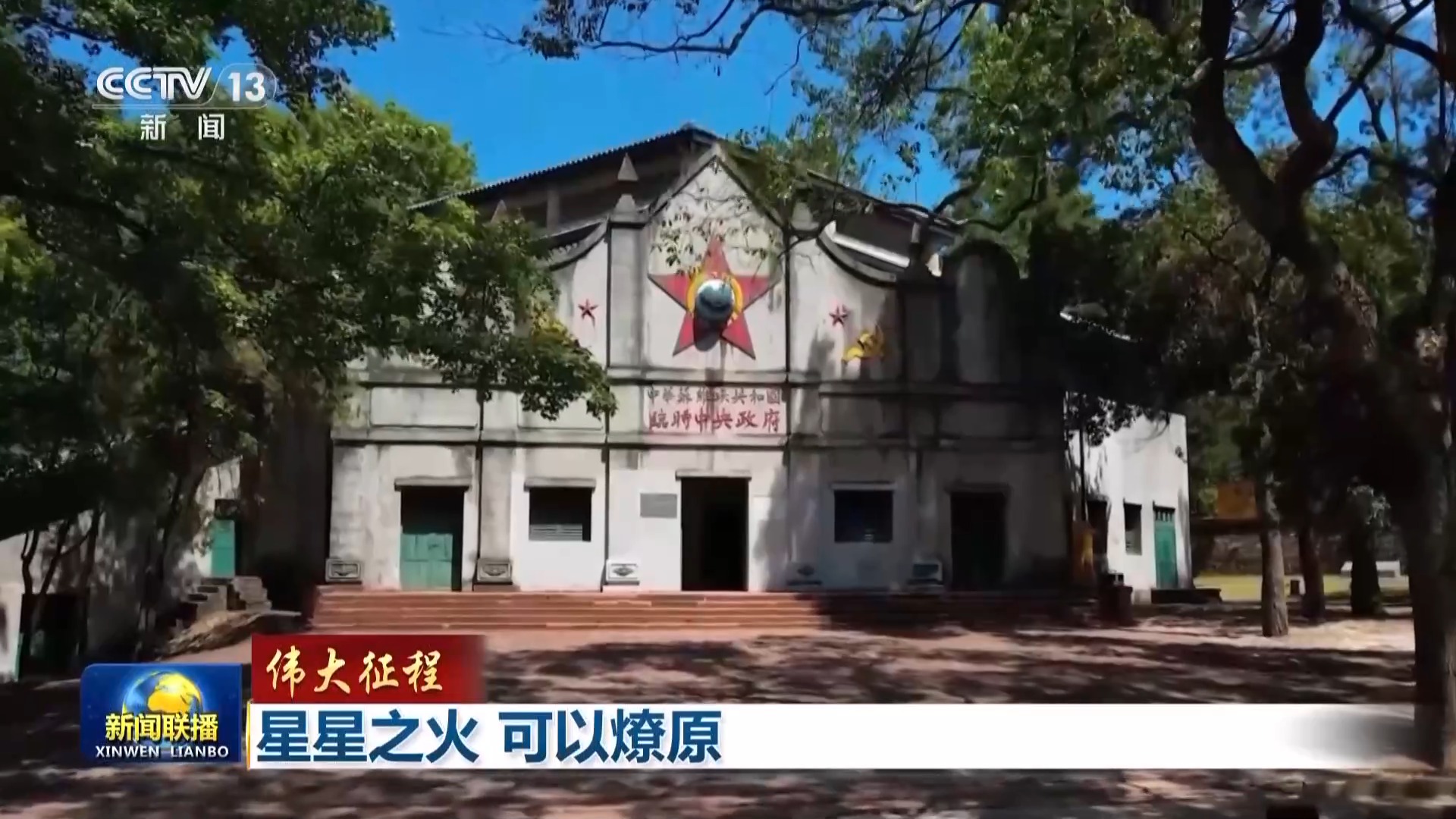 伟大征程丨星星之火 可以燎原