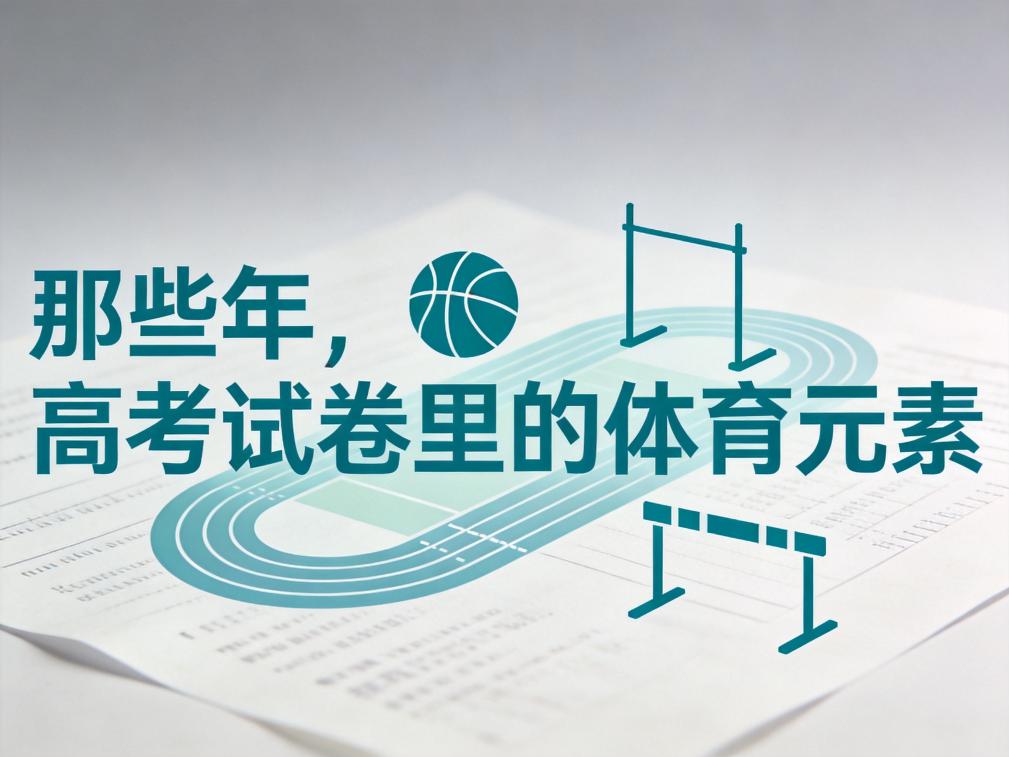 追光丨那些年,高考试卷里的体育元素
