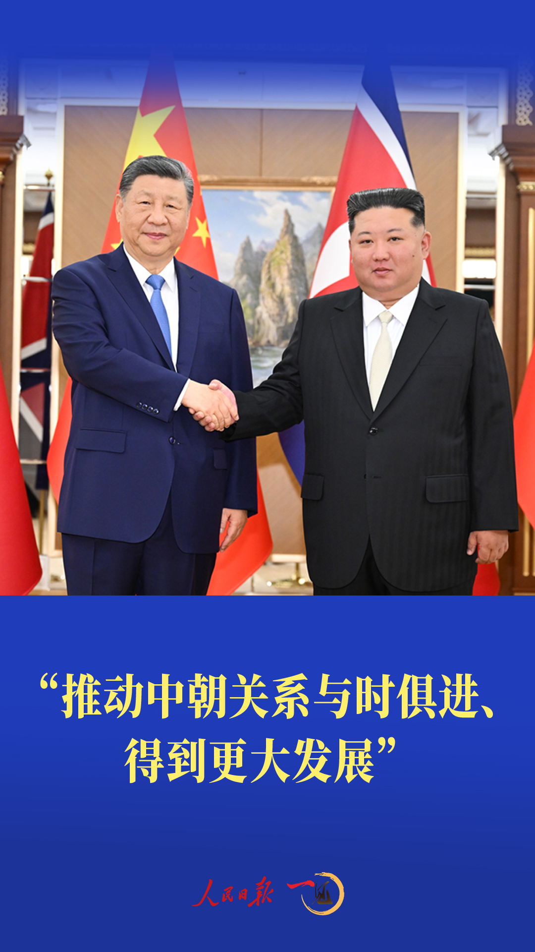 一见·“推动中朝关系与时俱进、得到更大发展” 一见·“推动中朝关系与时俱进、得到更大发展”