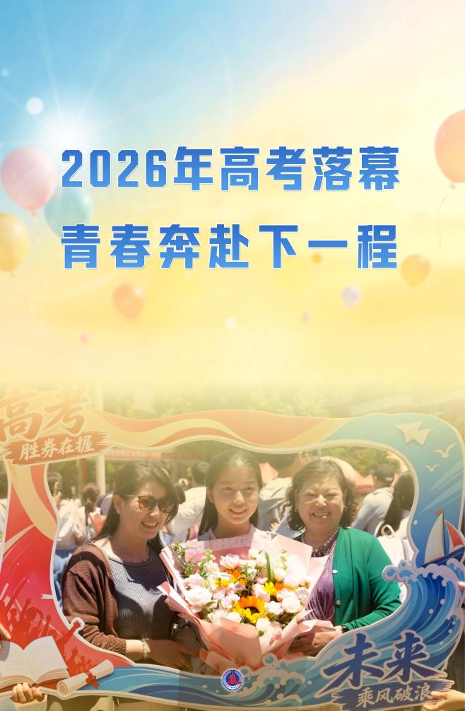 2026年高考落幕 青春奔赴下一程