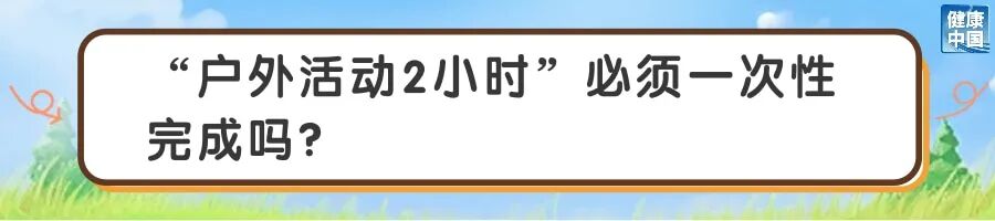 怎么晒太阳,护眼效果更好?|五健“童”行向未来 图片
