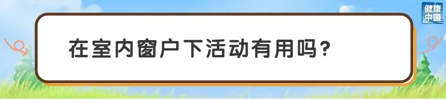 怎么晒太阳,护眼效果更好?|五健“童”行向未来
