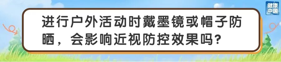 怎么晒太阳,护眼效果更好?|五健“童”行向未来