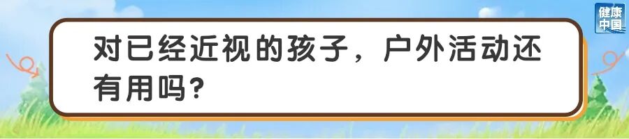 怎么晒太阳,护眼效果更好?|五健“童”行向未来 图片