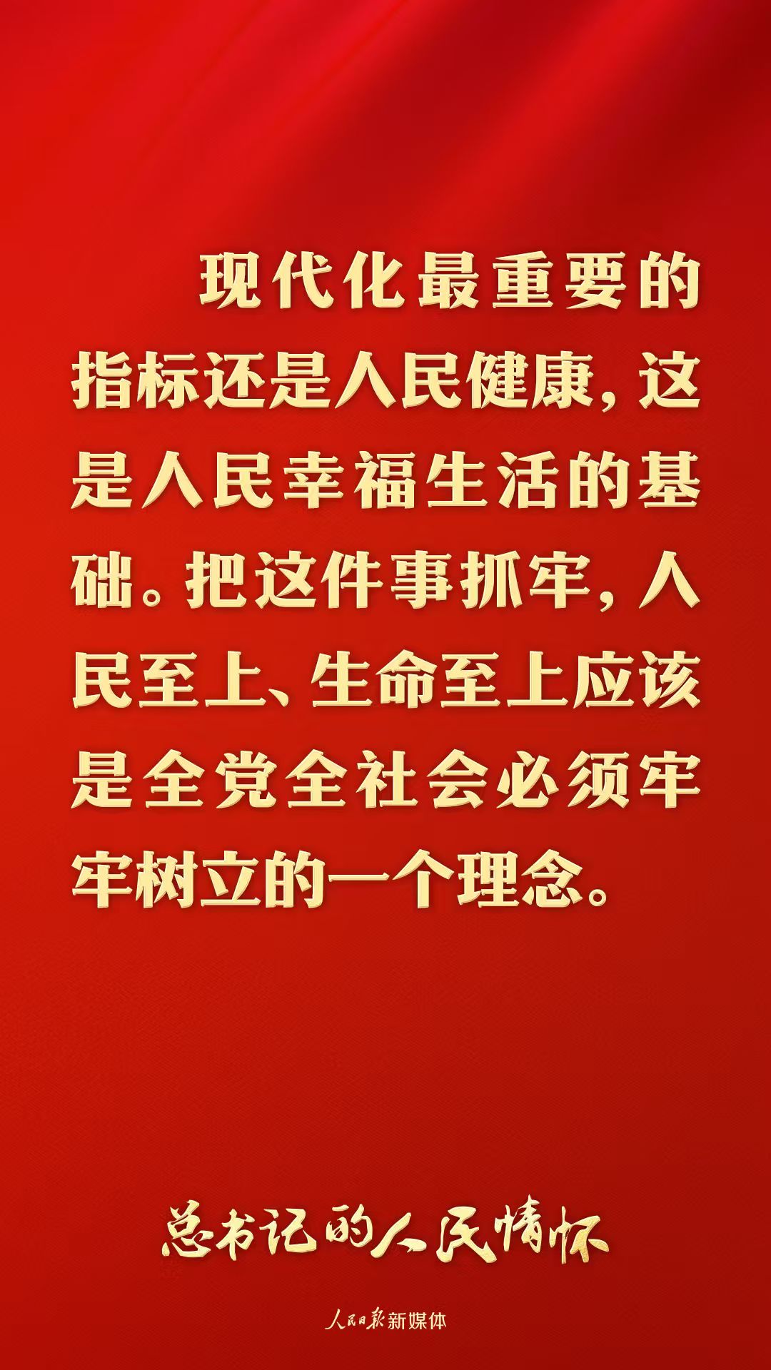 总书记的人民情怀|“现代化最重要的指标还是人民健康” 总书记的人民情怀|“现代化最重要的指标还是人民健康”
