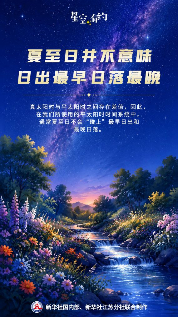 星空有约丨有关夏至日的一个真“最”和三个假“最”