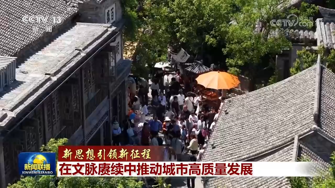 【新思想引领新征程】在文脉赓续中推动城市高质量发展